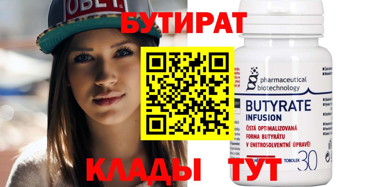 Бутират  Вход с VPN  Трёхгорный  Бутират бутандиол 