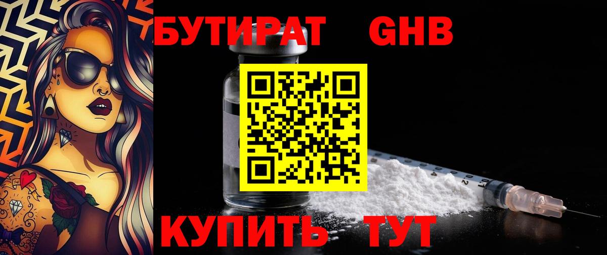 БУТИРАТ 99% Трёхгорный