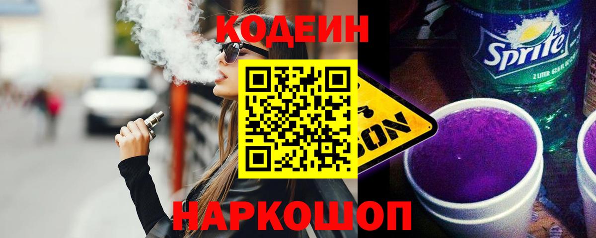 Трёхгорный  Codein Purple Drank  Вход с VPN 