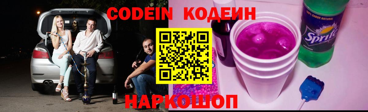 Кодеиновый сироп Lean Purple Drank Трёхгорный